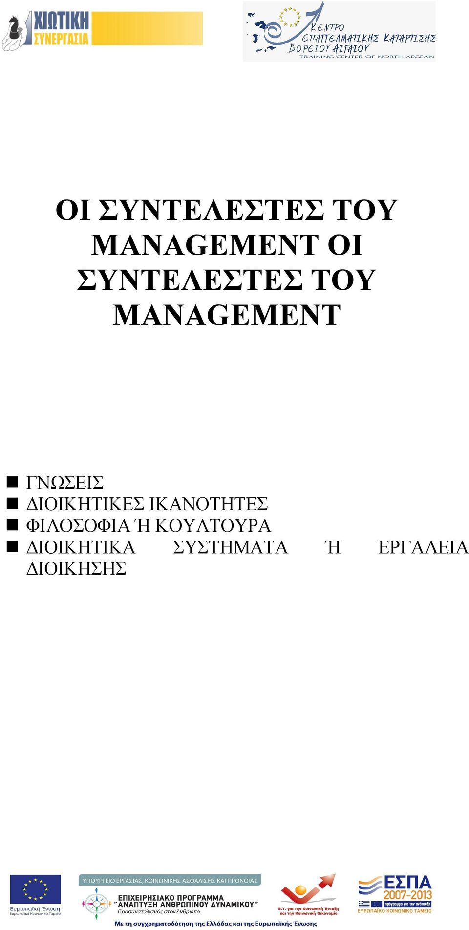 ΔΙΟΙΚΗΤΙΚΕΣ ΙΚΑΝΟΤΗΤΕΣ ΦΙΛΟΣΟΦΙΑ Ή