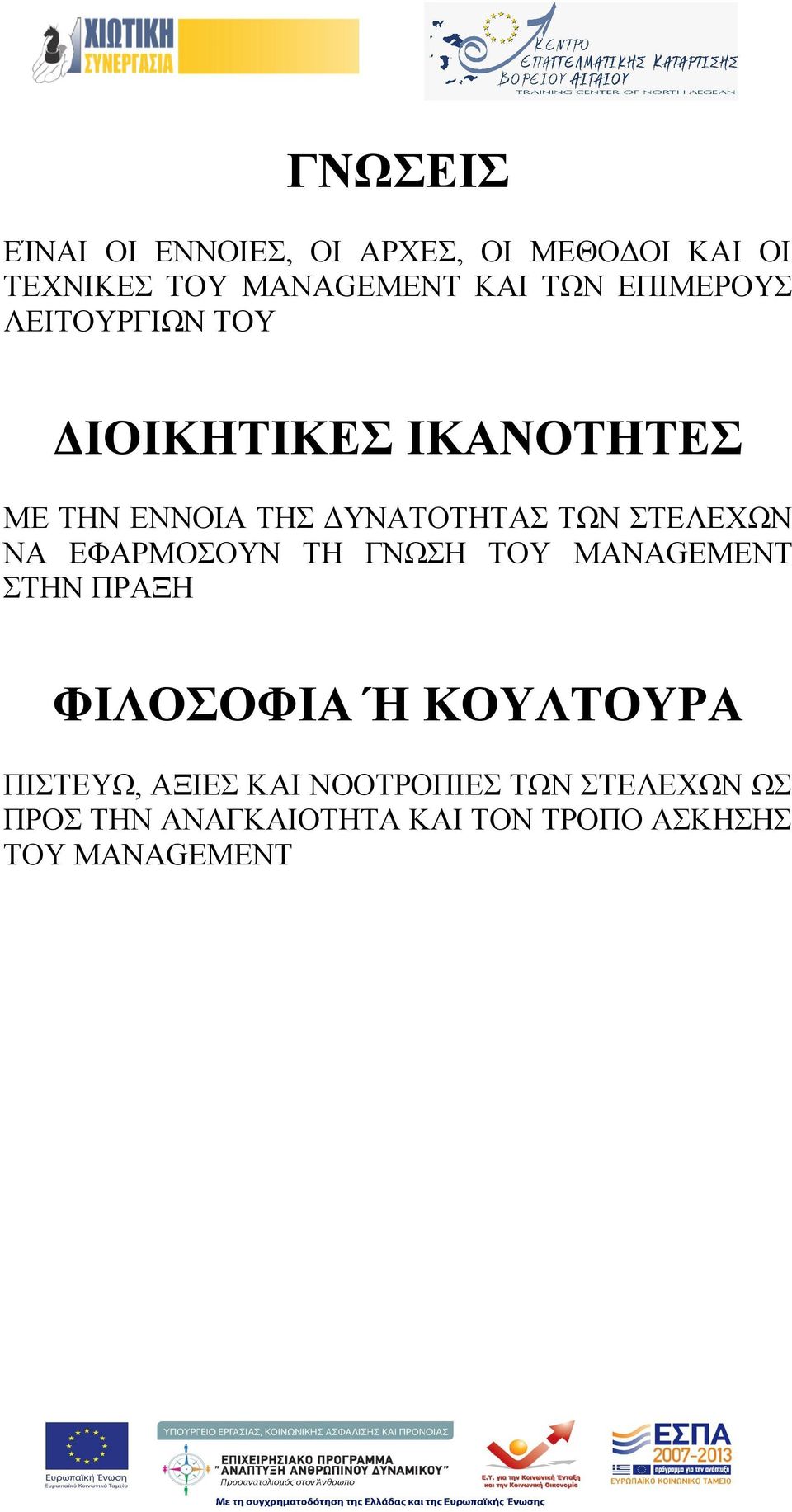 ΣΤΕΛΕΧΩΝ ΝΑ ΕΦΑΡΜΟΣΟΥΝ ΤΗ ΓΝΩΣΗ ΤΟΥ MANAGEMENT ΣΤΗΝ ΠΡΑΞΗ ΦΙΛΟΣΟΦΙΑ Ή ΚΟΥΛΤΟΥΡΑ ΠΙΣΤΕΥΩ,