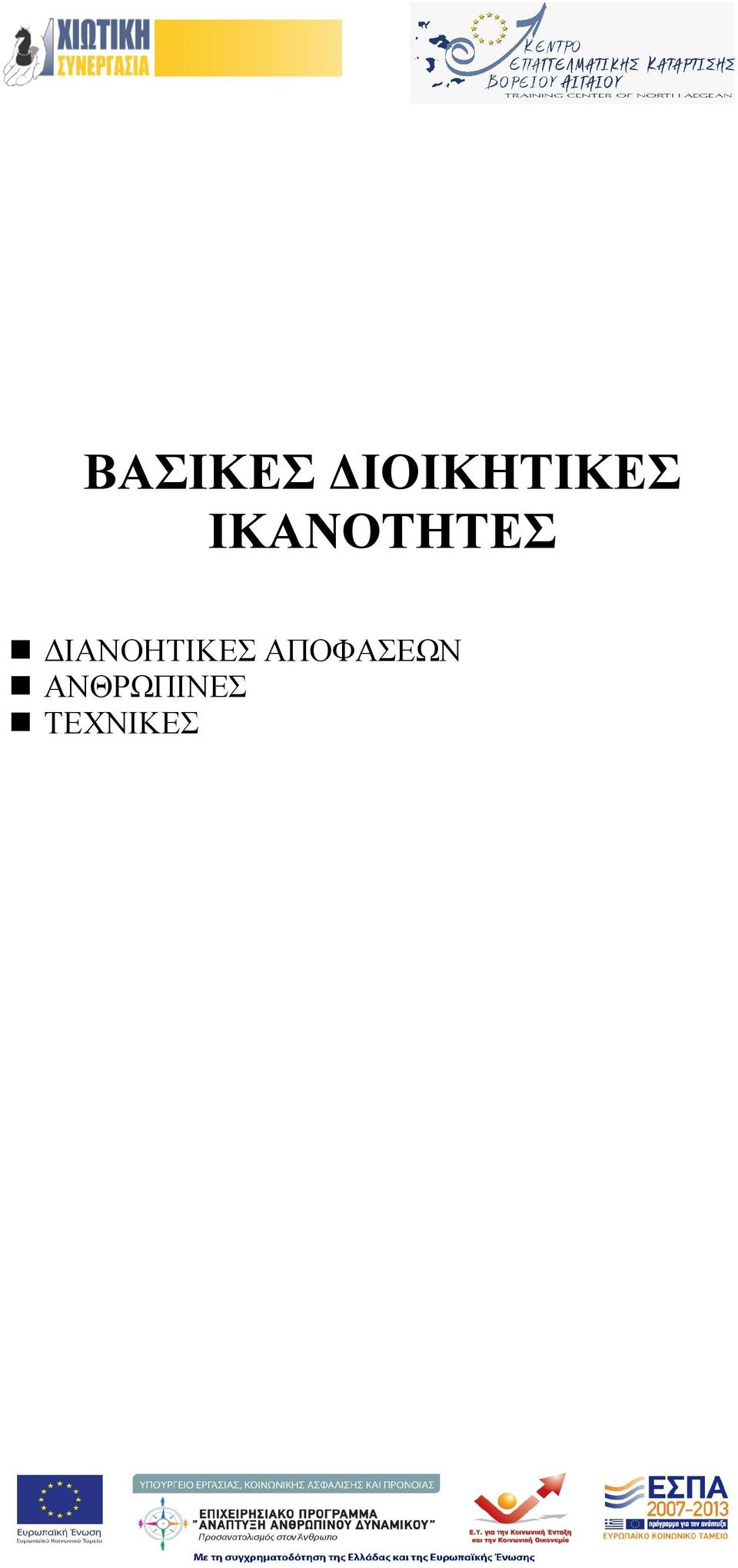 ΙΚΑΝΟΤΗΤΕΣ