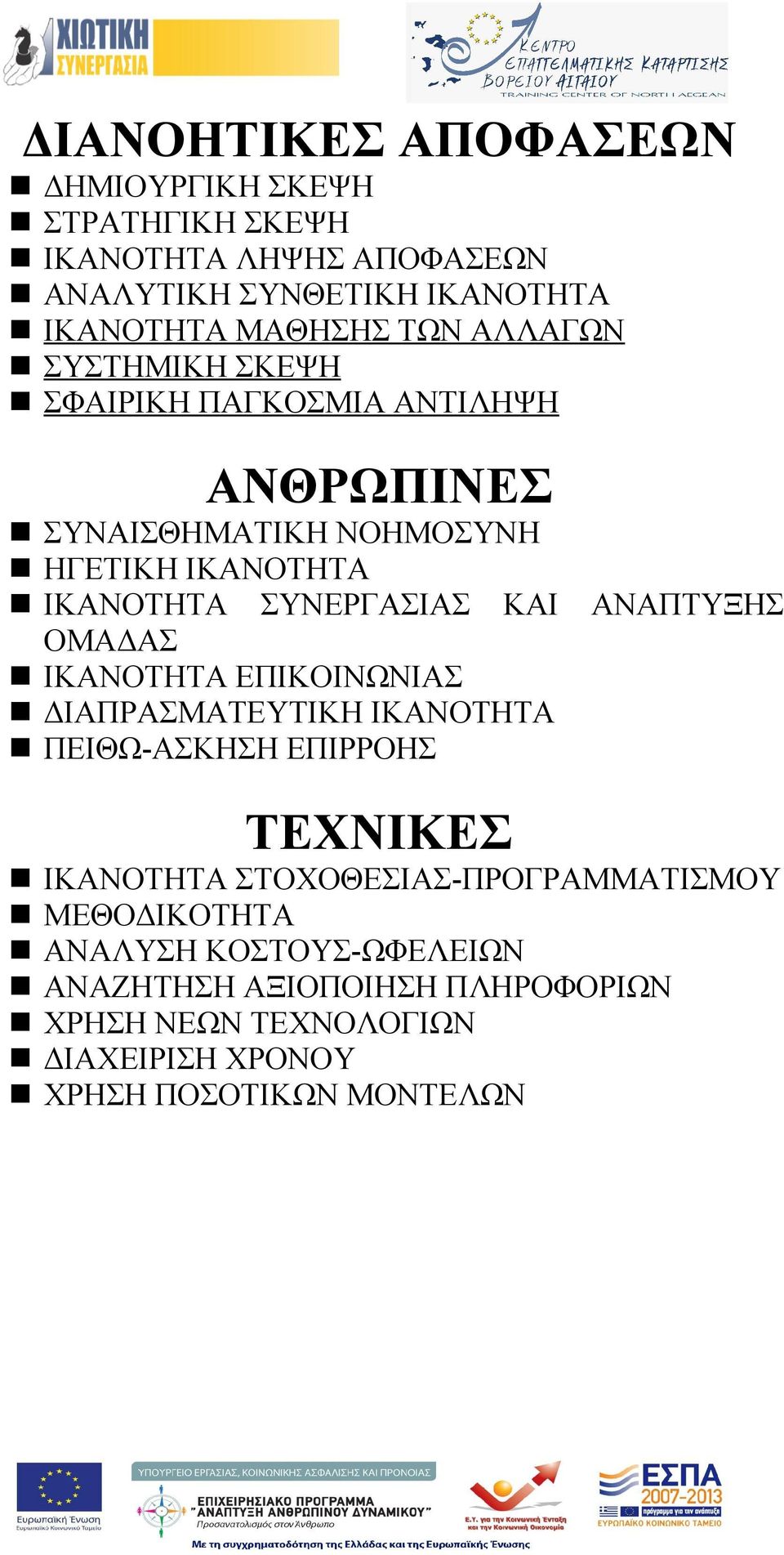ΑΝΑΠΤΥΞΗΣ ΟΜΑΔΑΣ ΙΚΑΝΟΤΗΤΑ ΕΠΙΚΟΙΝΩΝΙΑΣ ΔΙΑΠΡΑΣΜΑΤΕΥΤΙΚΗ ΙΚΑΝΟΤΗΤΑ ΠΕΙΘΩ-ΑΣΚΗΣΗ ΕΠΙΡΡΟΗΣ ΤΕΧΝΙΚΕΣ ΙΚΑΝΟΤΗΤΑ