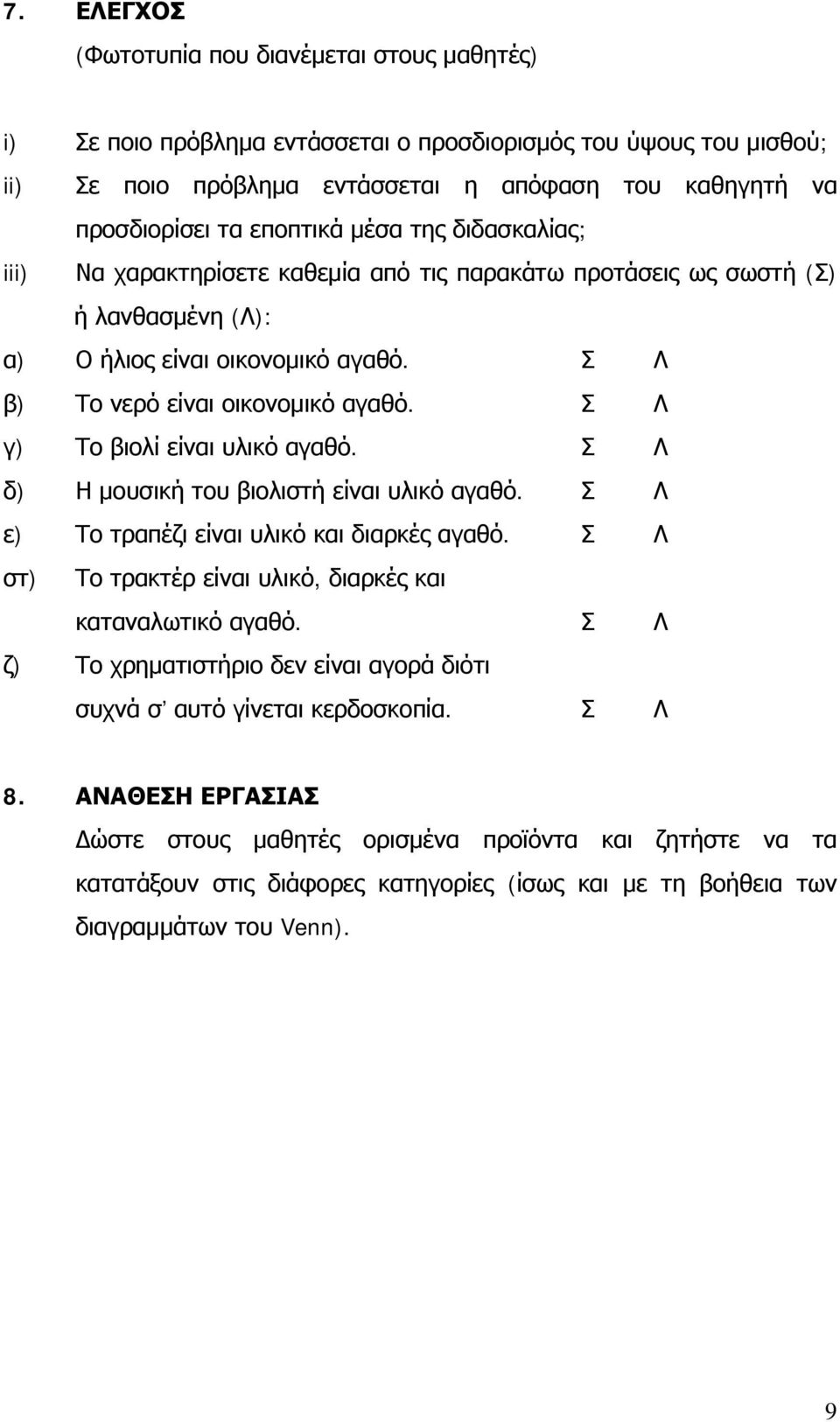 Σ Λ γ) Το βιολί είναι υλικό αγαθό. Σ Λ δ) Η μουσική του βιολιστή είναι υλικό αγαθό. Σ Λ ε) Το τραπέζι είναι υλικό και διαρκές αγαθό. Σ Λ στ) Το τρακτέρ είναι υλικό, διαρκές και καταναλωτικό αγαθό.