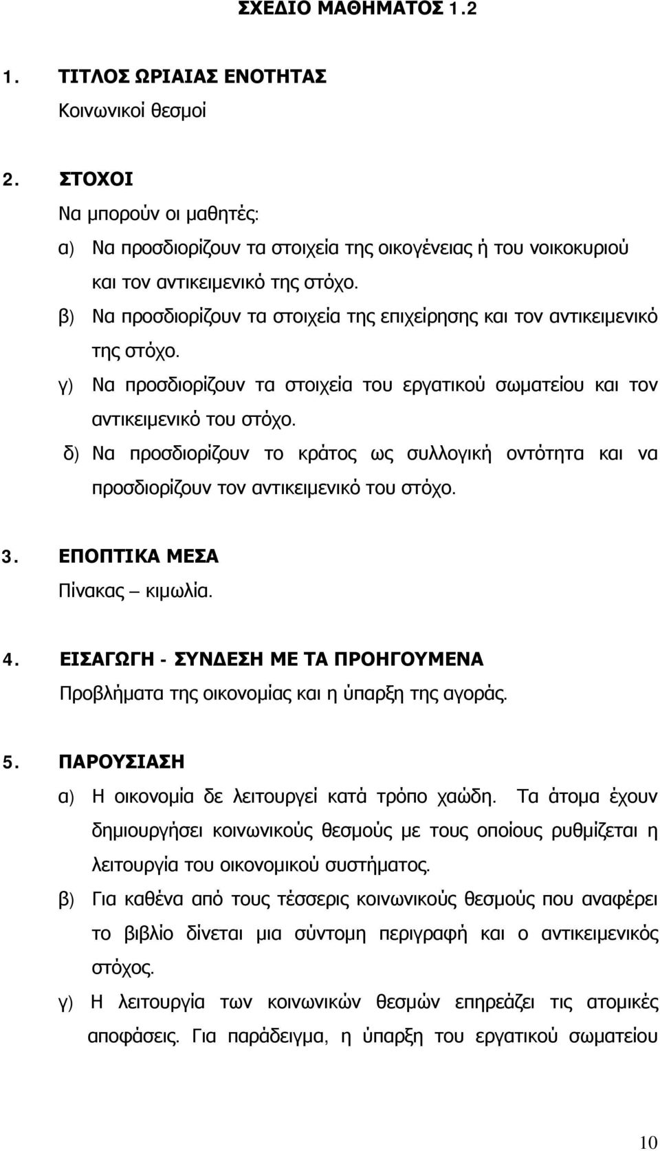 δ) Να προσδιορίζουν το κράτος ως συλλογική οντότητα και να προσδιορίζουν τον αντικειμενικό του στόχο. 3. ΕΠΟΠΤΙΚΑ ΜΕΣΑ Πίνακας κιμωλία. 4.