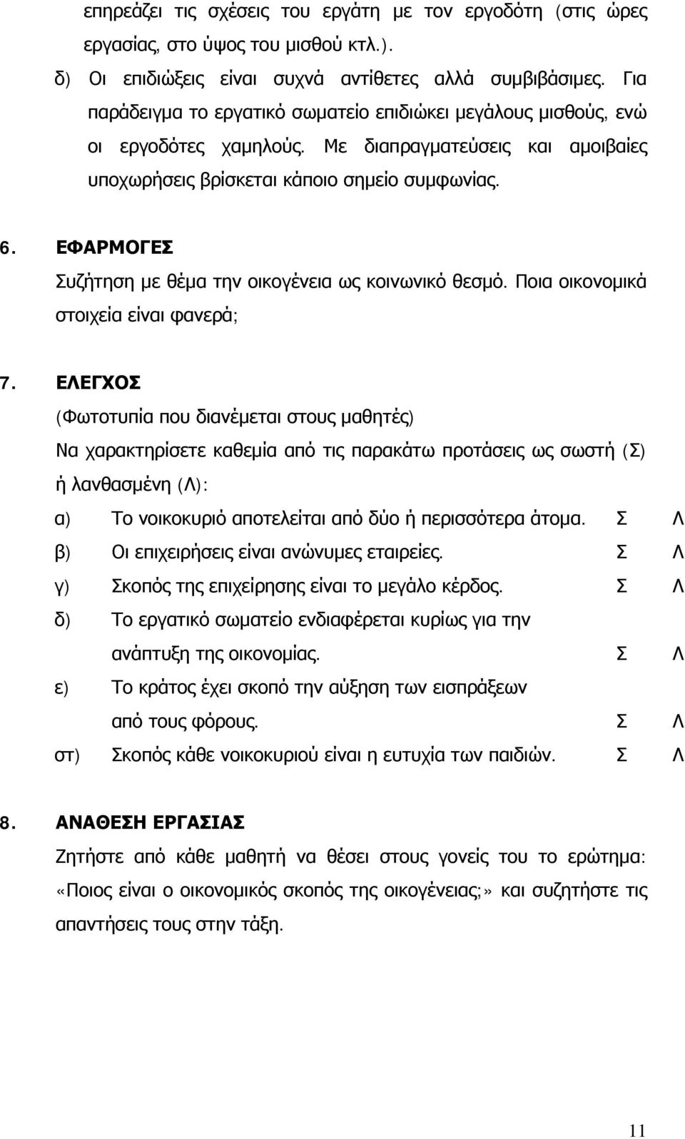 ΕΦΑΡΜΟΓΕΣ Συζήτηση με θέμα την οικογένεια ως κοινωνικό θεσμό. Ποια οικονομικά στοιχεία είναι φανερά; 7.