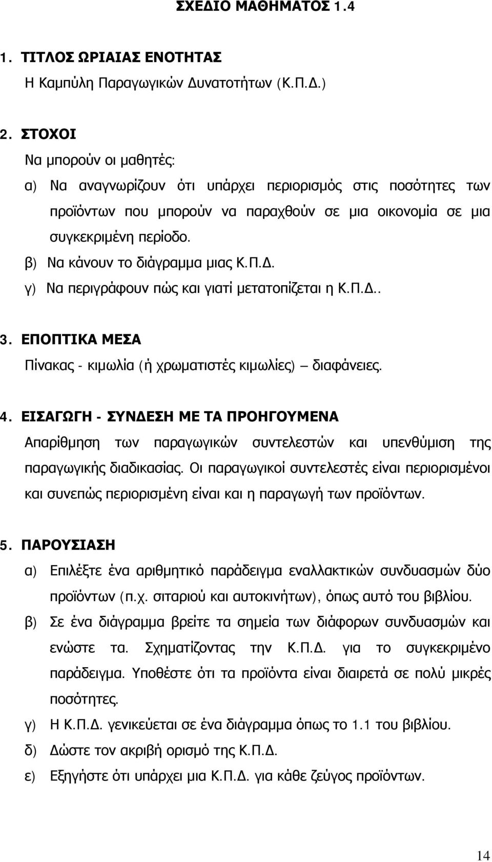 β) Να κάνουν το διάγραμμα μιας Κ.Π.. γ) Να περιγράφουν πώς και γιατί μετατοπίζεται η Κ.Π... 3. ΕΠΟΠΤΙΚΑ ΜΕΣΑ Πίνακας - κιμωλία (ή χρωματιστές κιμωλίες) διαφάνειες. 4.