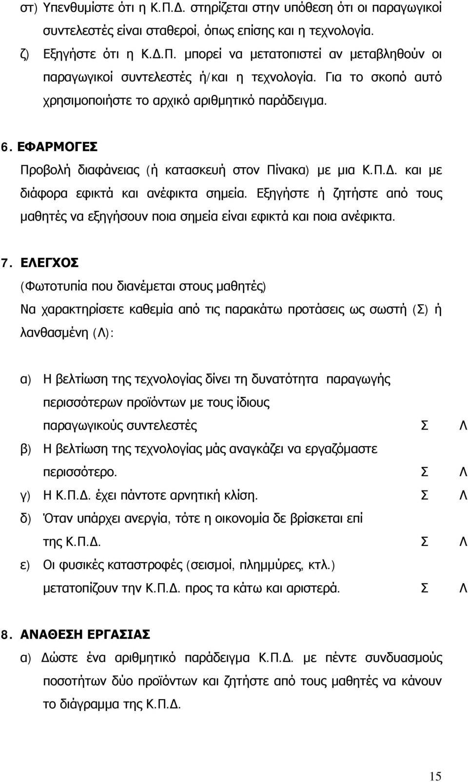 Εξηγήστε ή ζητήστε από τους μαθητές να εξηγήσουν ποια σημεία είναι εφικτά και ποια ανέφικτα. 7.