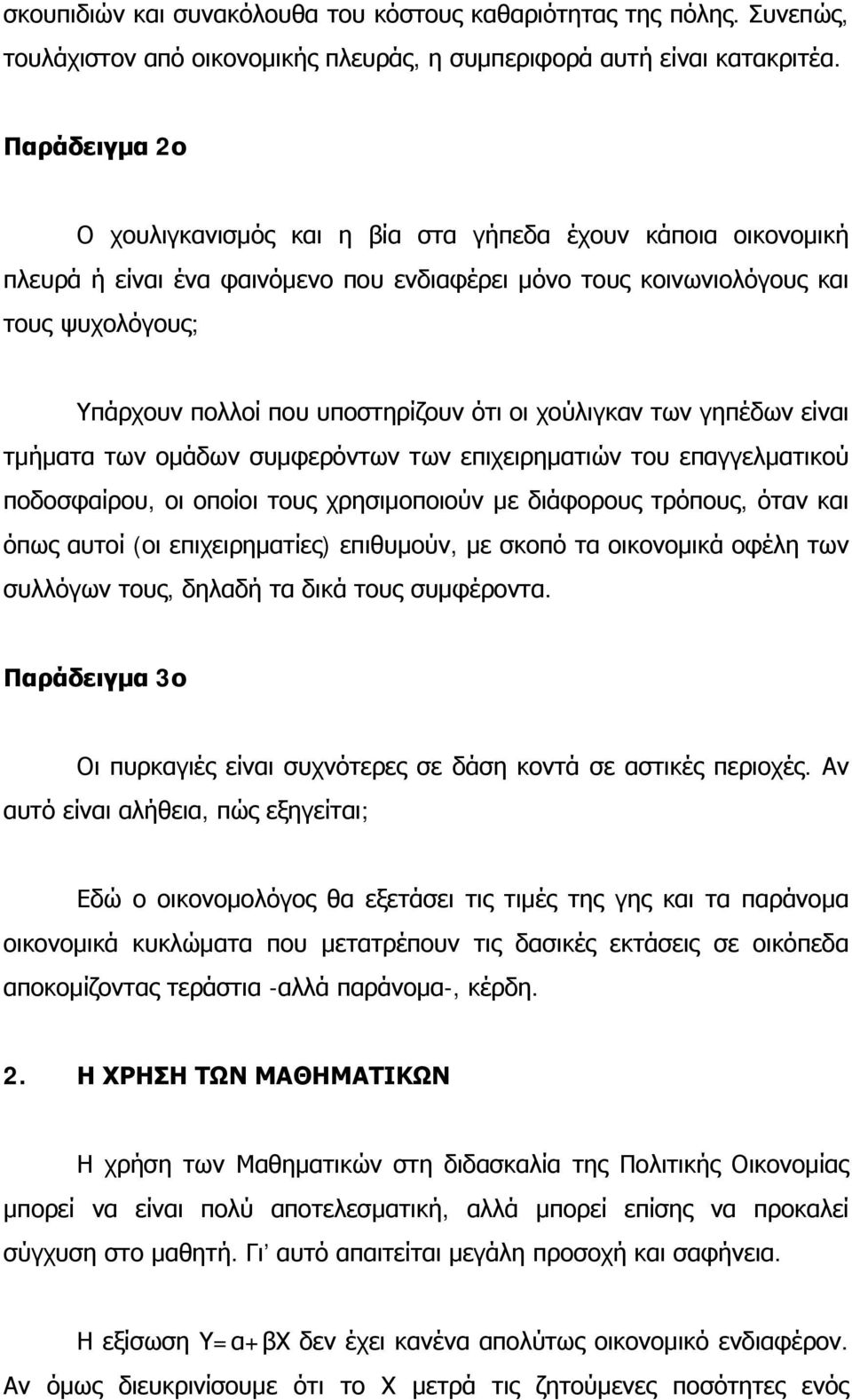 ότι οι χούλιγκαν των γηπέδων είναι τμήματα των ομάδων συμφερόντων των επιχειρηματιών του επαγγελματικού ποδοσφαίρου, οι οποίοι τους χρησιμοποιούν με διάφορους τρόπους, όταν και όπως αυτοί (οι