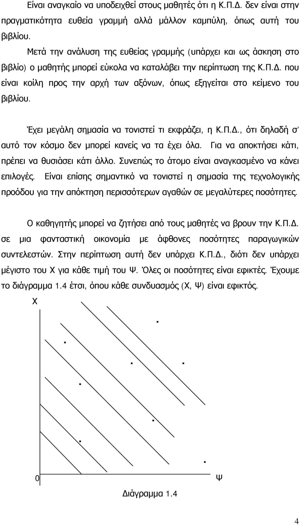 . που είναι κοίλη προς την αρχή των αξόνων, όπως εξηγείται στο κείμενο του βιβλίου. Έχει μεγάλη σημασία να τονιστεί τι εκφράζει, η Κ.Π.., ότι δηλαδή σ αυτό τον κόσμο δεν μπορεί κανείς να τα έχει όλα.