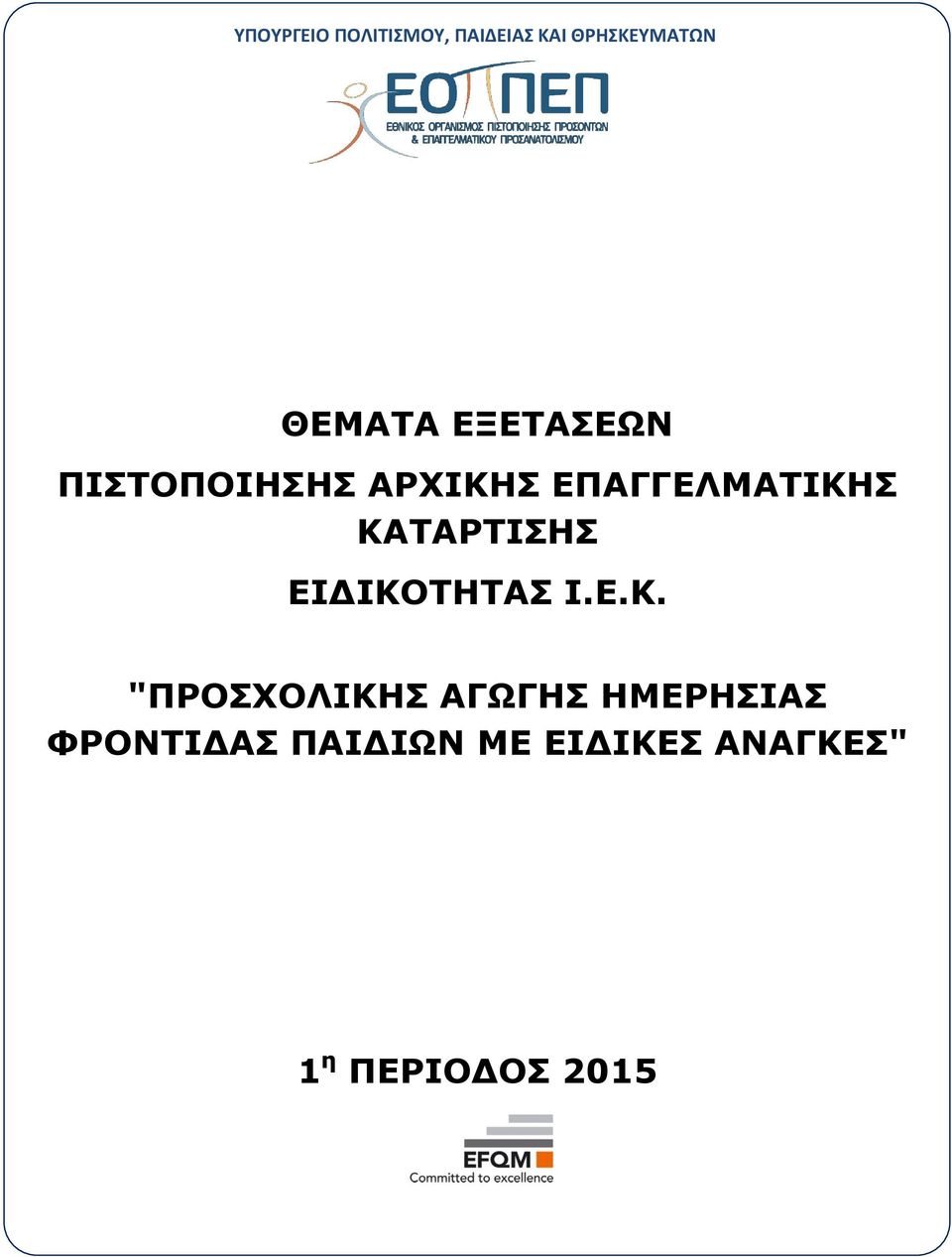 ΚΑΤΑΡΤΙΣΗΣ ΕΙΔΙΚΟΤΗΤΑΣ Ι.Ε.Κ. "ΠΡΟΣΧΟΛΙΚΗΣ ΑΓΩΓΗΣ