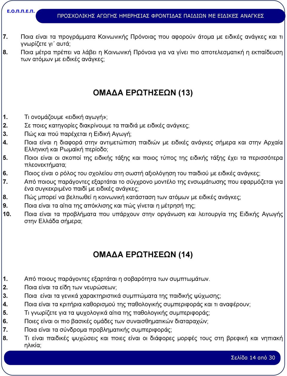 Σε ποιες κατηγορίες διακρίνουμε τα παιδιά με ειδικές ανάγκες; 3. Πώς και πού παρέχεται η Ειδική Αγωγή; 4.