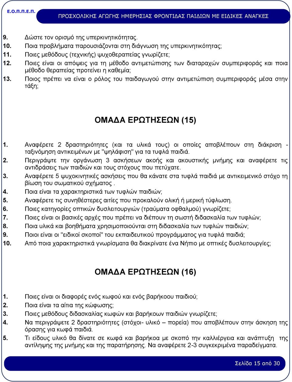 Ποιος πρέπει να είναι ο ρόλος του παιδαγωγού στην αντιμετώπιση συμπεριφοράς μέσα στην τάξη; ΟΜΑΔΑ ΕΡΩΤΗΣΕΩΝ (15) 1.