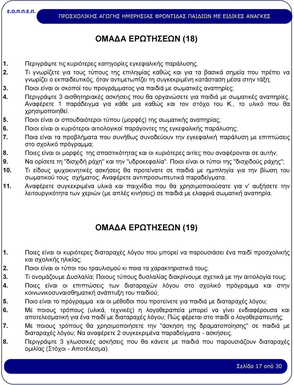 Ποιοι είναι οι σκοποί του προγράμματος για παιδιά με σωματικές αναπηρίες; 4. Περιγράψτε 3 αισθητηριακές ασκήσεις που θα οργανώσετε για παιδιά με σωματικές αναπηρίες.