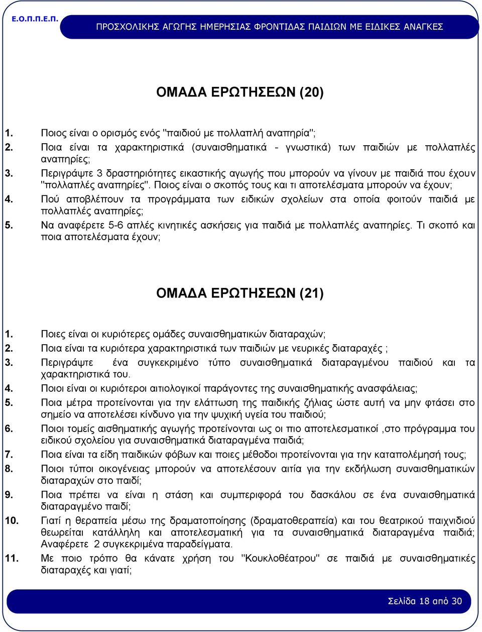 Πού αποβλέπουν τα προγράμματα των ειδικών σχολείων στα οποία φοιτούν παιδιά με πολλαπλές αναπηρίες; 5. Να αναφέρετε 5-6 απλές κινητικές ασκήσεις για παιδιά με πολλαπλές αναπηρίες.