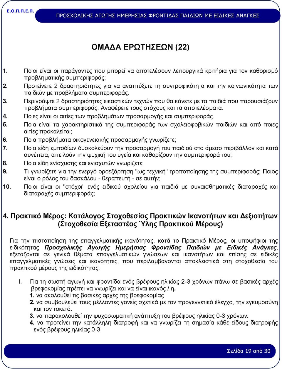 Περιγράψτε 2 δραστηριότητες εικαστικών τεχνών που θα κάνετε με τα παιδιά που παρουσιάζουν προβλήματα συμπεριφοράς. Αναφέρετε τους στόχους και τα αποτελέσματα. 4.