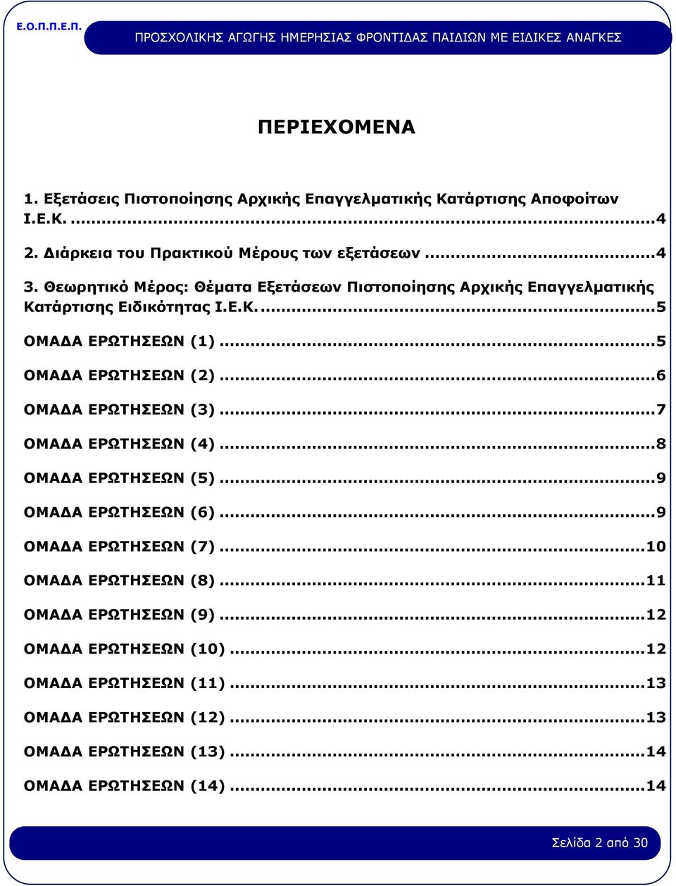 ..6 ΟΜΑΔΑ ΕΡΩΤΗΣΕΩΝ (3)...7 ΟΜΑΔΑ ΕΡΩΤΗΣΕΩΝ (4)...8 ΟΜΑΔΑ ΕΡΩΤΗΣΕΩΝ (5)...9 ΟΜΑΔΑ ΕΡΩΤΗΣΕΩΝ (6)...9 ΟΜΑΔΑ ΕΡΩΤΗΣΕΩΝ (7)... 10 ΟΜΑΔΑ ΕΡΩΤΗΣΕΩΝ (8).