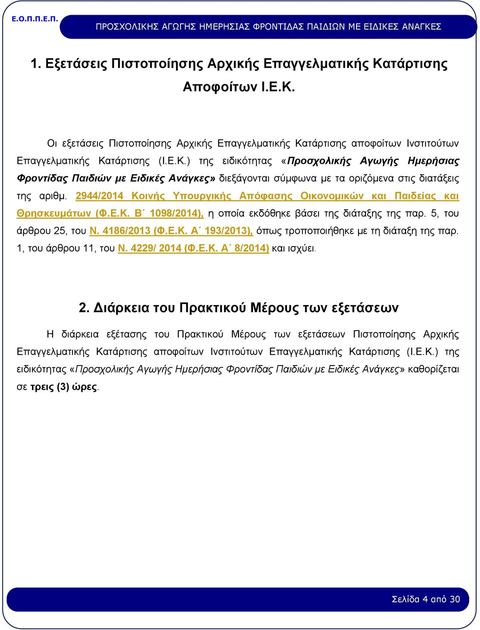 1, του άρθρου 11, του Ν. 4229/ 20