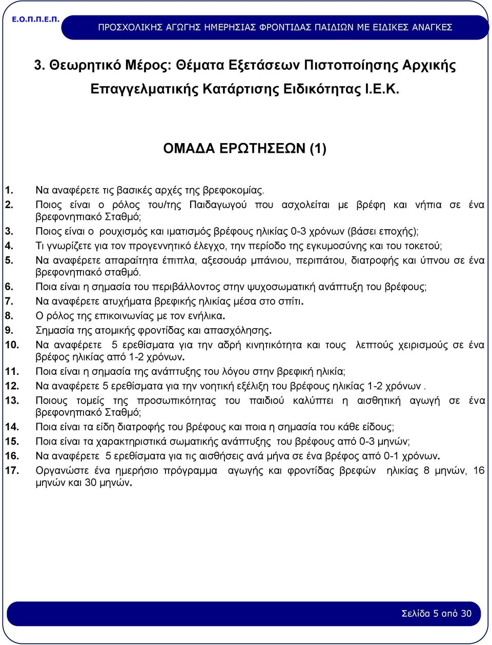 Τι γνωρίζετε για τον προγεννητικό έλεγχο, την περίοδο της εγκυμοσύνης και του τοκετού; 5. Να αναφέρετε απαραίτητα έπιπλα, αξεσουάρ μπάνιου, περιπάτου, διατροφής και ύπνου σε ένα βρεφονηπιακό σταθμό.