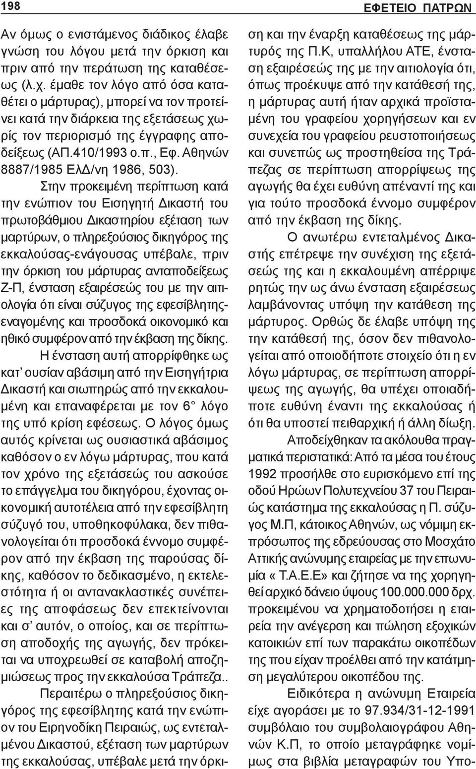 Αθηνών 8887/1985 ΕλΔ/νη 1986, 503).