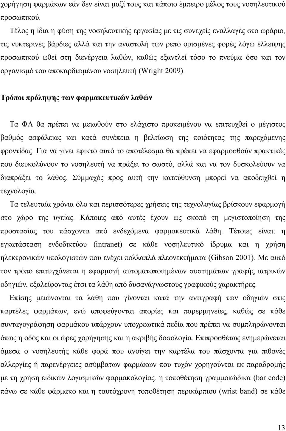 λαθών, καθώς εξαντλεί τόσο το πνεύμα όσο και τον οργανισμό του αποκαρδιωμένου νοσηλευτή (Wright 2009).