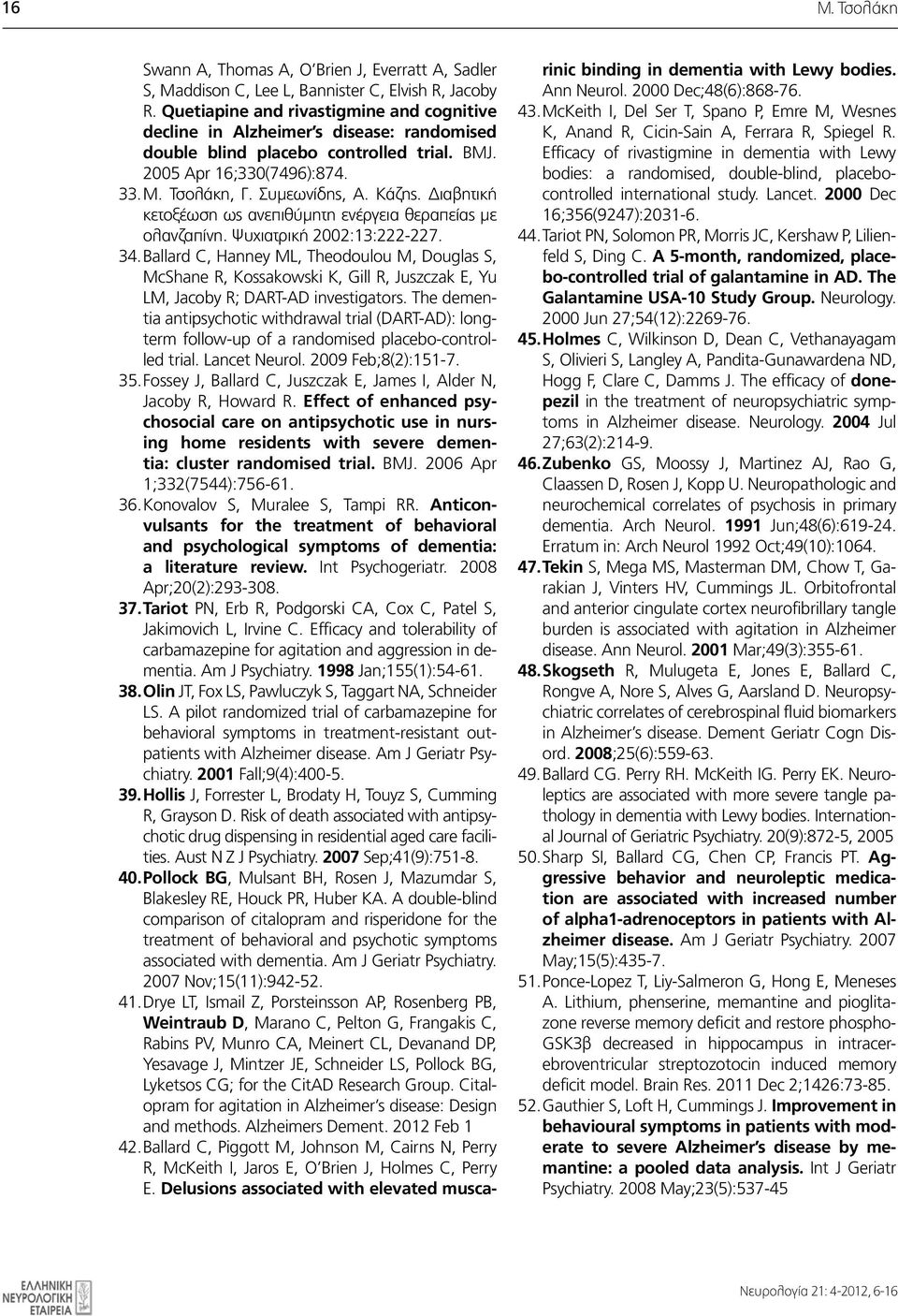 Efficacy of rivastigmine in dementia with Lewy 2005 Apr 16;330(7496):874. bodies: a randomised, double-blind, placebocontrolled international study. Lancet. 2000 Dec 33. Μ. Τσολάκη, Γ. Συμεωνίδης, Α.