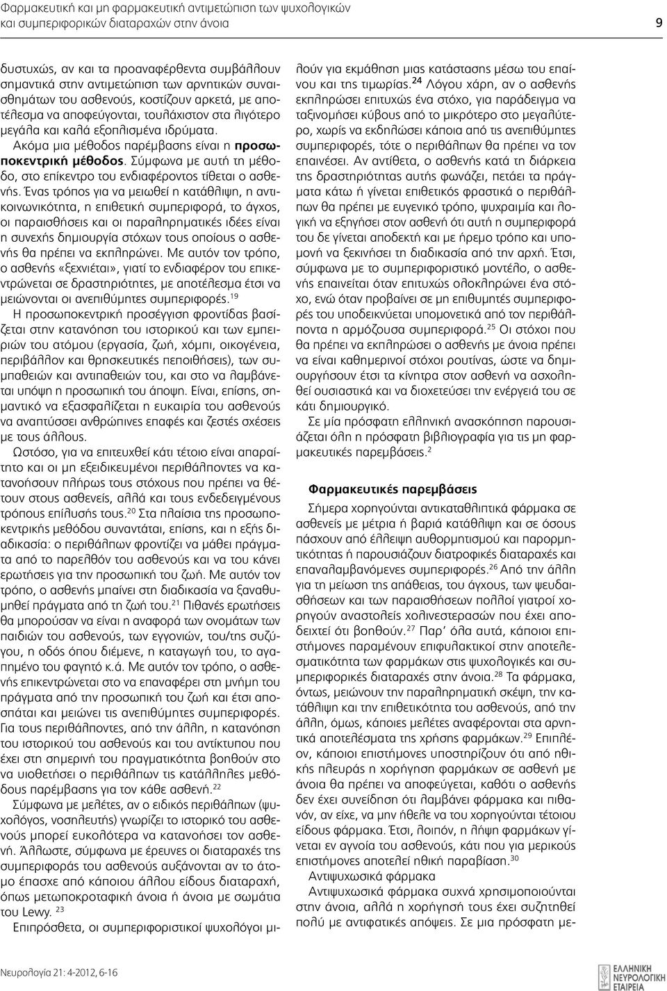 Ακόμα μια μέθοδος παρέμβασης είναι η προσωποκεντρική μέθοδος. Σύμφωνα με αυτή τη μέθοδο, στο επίκεντρο του ενδιαφέροντος τίθεται ο ασθενής.