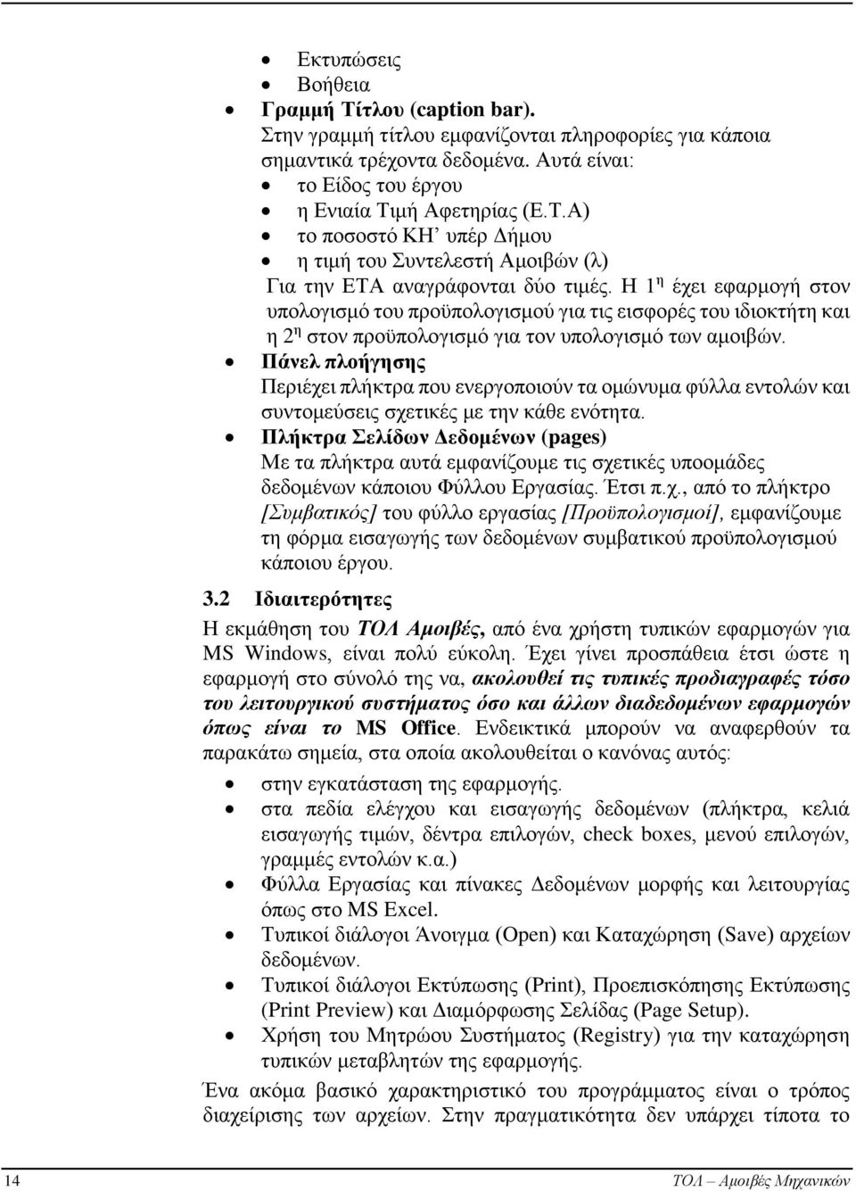 Πάνελ πλοήγησης Περιέχει πλήκτρα που ενεργοποιούν τα ομώνυμα φύλλα εντολών και συντομεύσεις σχετικές με την κάθε ενότητα.