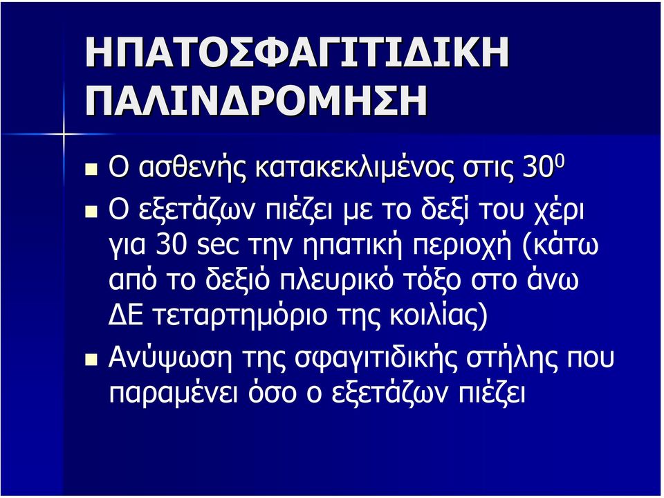 (κάτω από το δεξιό πλευρικό τόξο στο άνω Ε τεταρτηµόριο της