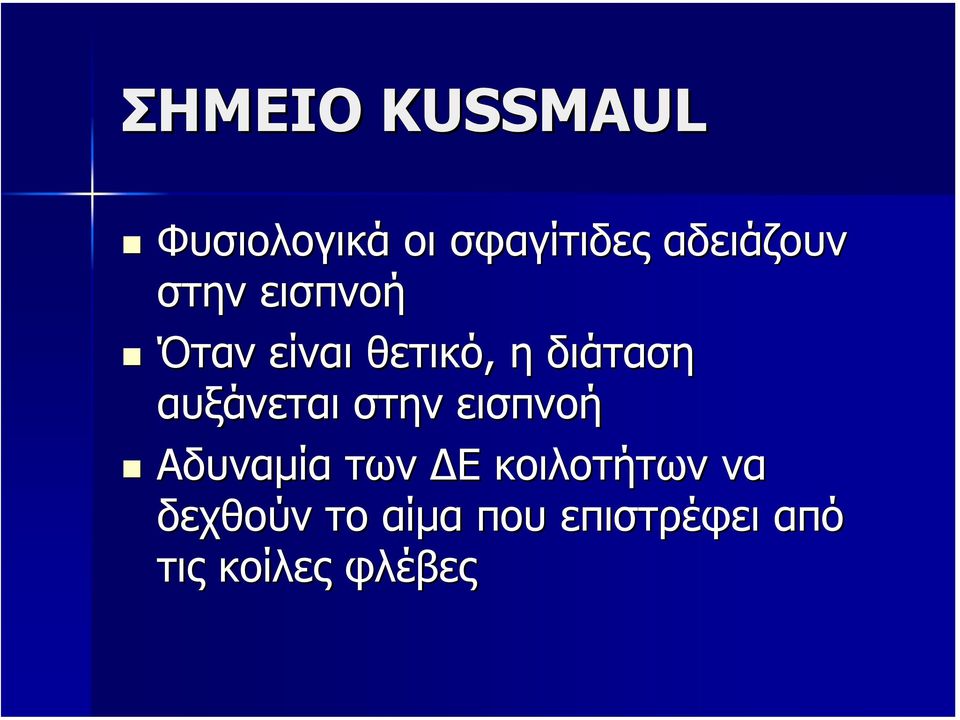 διάταση αυξάνεται στην εισπνοή Αδυναµία των Ε