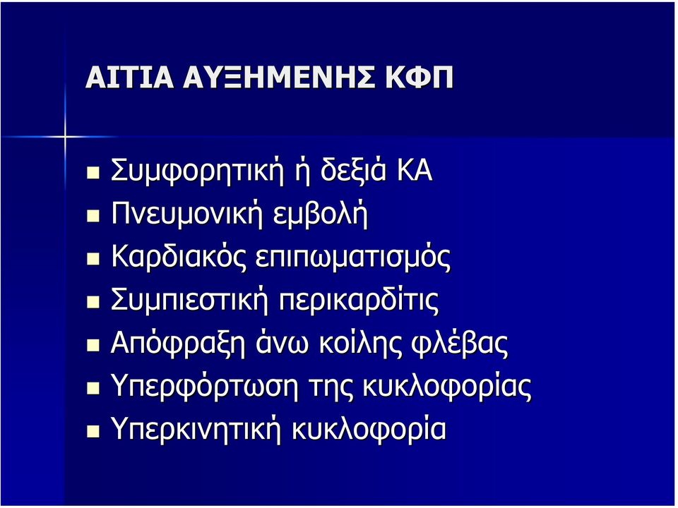 Συµπιεστική περικαρδίτις Απόφραξη άνω κοίλης