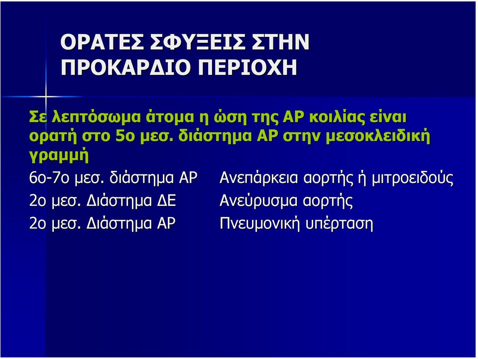 διάστηµα ΑΡ στην µεσοκλειδική γραµµή 6ο-7ο µεσ.