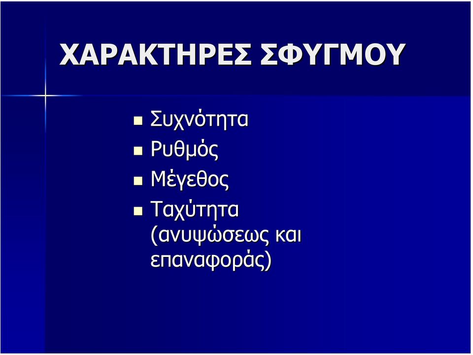 Μέγεθος Ταχύτητα