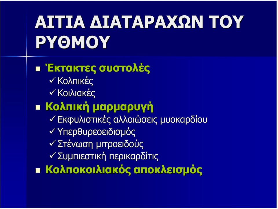 αλλοιώσεις µυοκαρδίου Υπερθυρεοειδισµός Στένωση