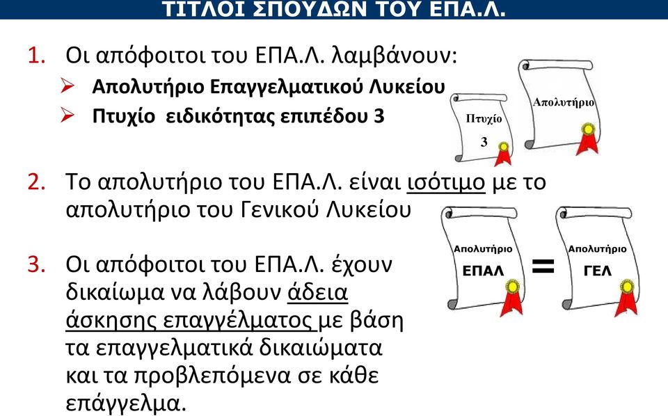 είναι ισότιμο με το απολυτήριο του Γενικού Λυ