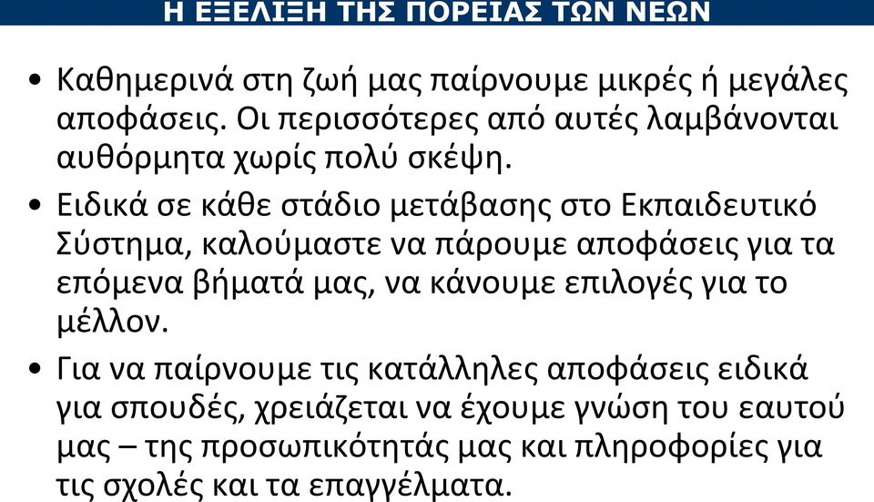 Ειδικά σε κάθε στάδιο μετάβασης στο Εκπαιδευτικό Σύστημα, καλούμαστε να πάρουμε αποφάσεις για τα επόμενα βήματά μας, να