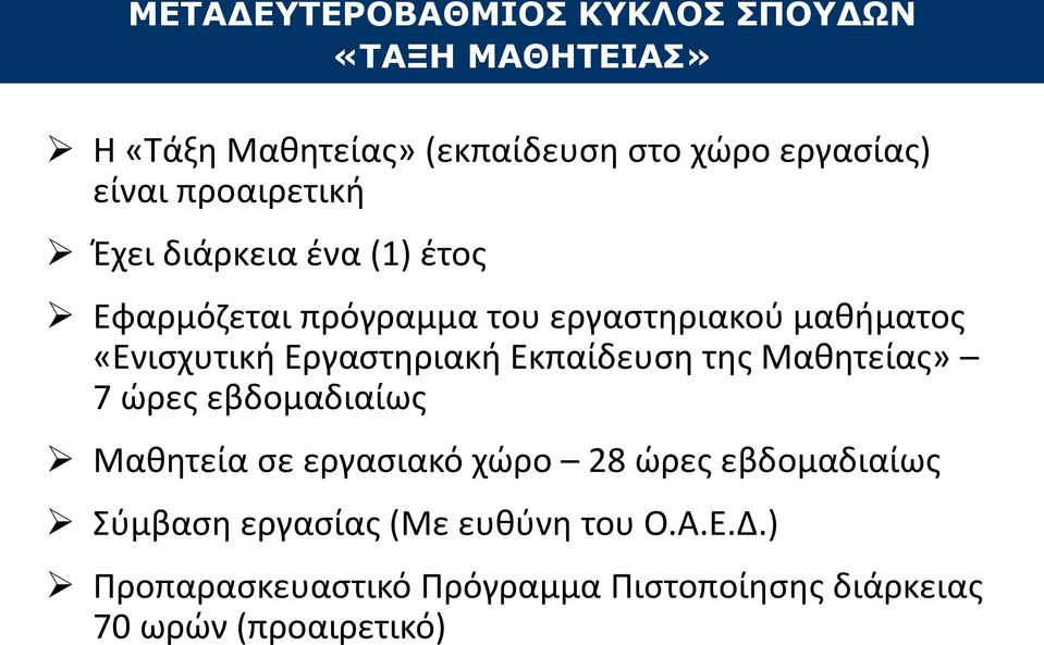 Εργαστηριακή Εκπαίδευση της Μαθητείας» 7 ώρες εβδομαδιαίως Μαθητεία σε εργασιακό χώρο 28 ώρες εβδομαδιαίως