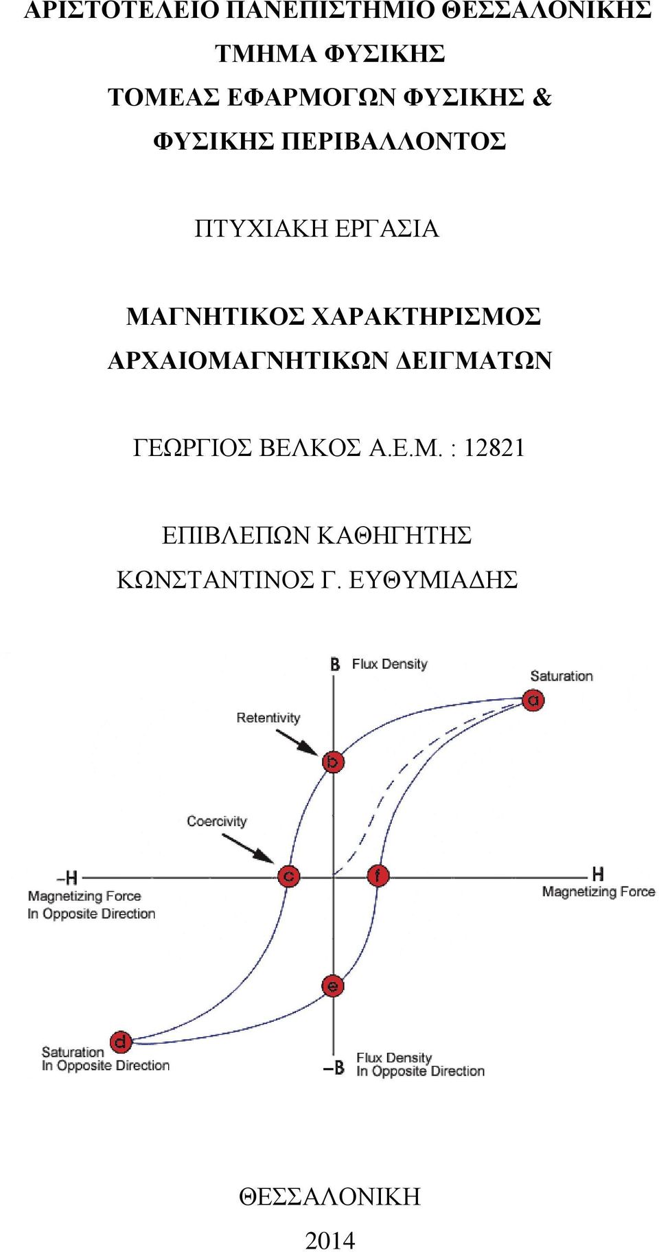 ΜΑΓΝΗΤΙΚΟΣ ΧΑΡΑΚΤΗΡΙΣΜΟΣ ΑΡΧΑΙΟΜΑΓΝΗΤΙΚΩΝ ΔΕΙΓΜΑΤΩΝ ΓΕΩΡΓΙΟΣ