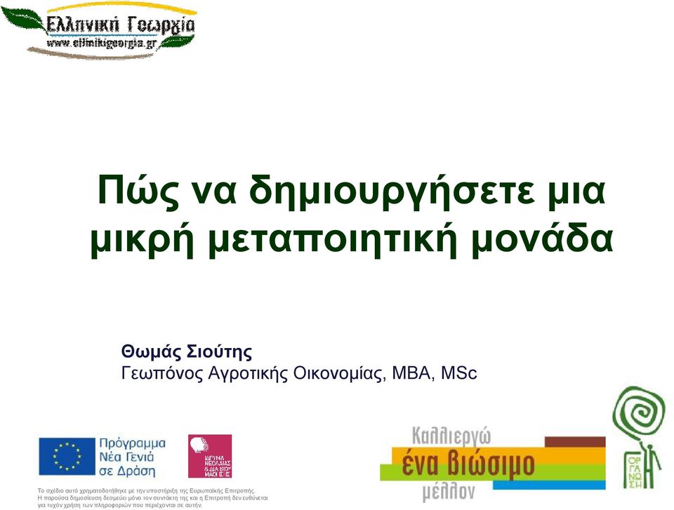 Θωμάς Σιούτης Γεωπόνος