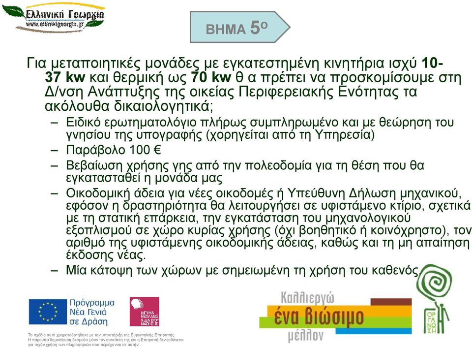 εγκατασταθεί ημονάδα μας Οικοδομική άδεια για νέες οικοδομές ήυπεύθυνη Δήλωση μηχανικού, εφόσον ηδραστηριότητα θα λειτουργήσει σε υφιστάμενο κτίριο, σχετικά με τη στατική επάρκεια, την εγκατάσταση