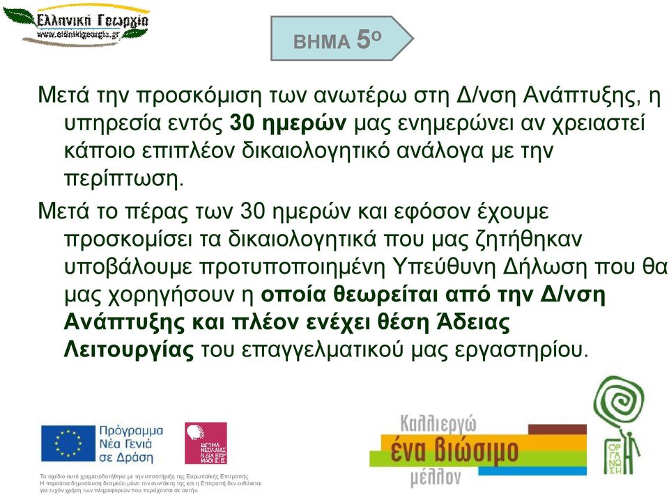Μετά το πέρας των 30 ημερών και εφόσον έχουμε προσκομίσει τα δικαιολογητικά που μας ζητήθηκαν υποβάλουμε