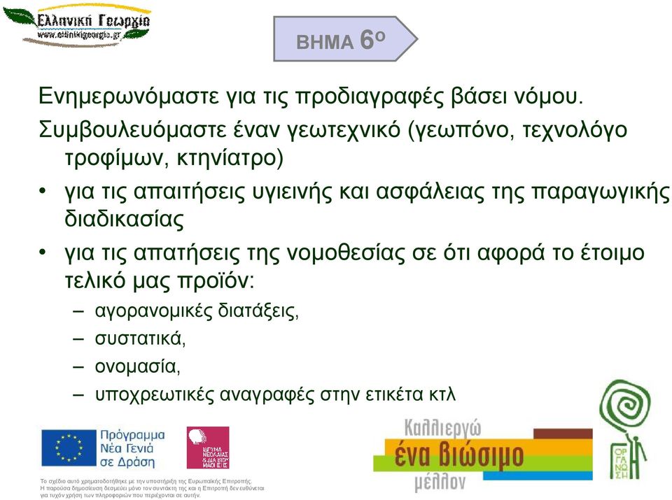 απαιτήσεις υγιεινής και ασφάλειας της παραγωγικής διαδικασίας για τις απατήσεις της