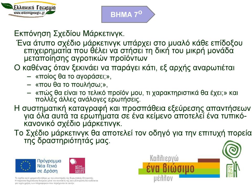 Οκαθένας όταν ξεκινάει να παράγει κάτι, εξ αρχής αναρωτιέται «ποίος θα το αγοράσει;», «που θα το πουλήσω;», «πώς θα είναι το τελικό προϊόν μου, τι