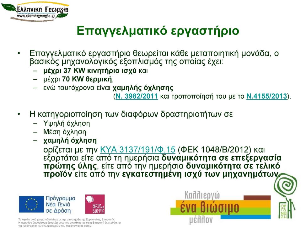 Ηκατηγοριοποίηση των διαφόρων δραστηριοτήτων σε Υψηλή όχληση Μέση όχληση χαμηλή όχληση ορίζεται με την ΚΥΑ 3137/191/Φ.