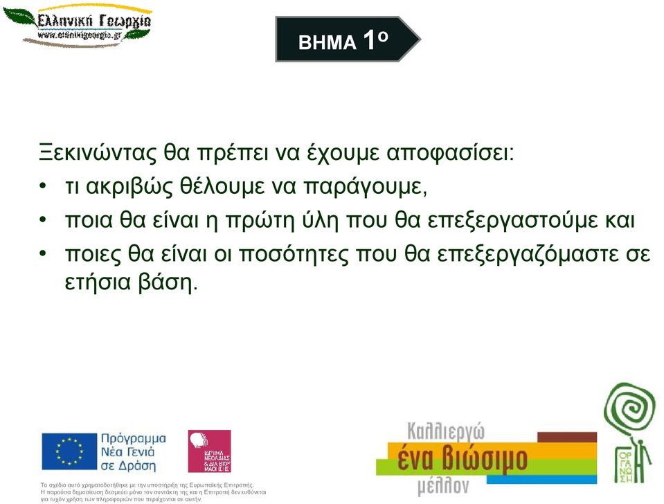 θα είναι ηπρώτη ύλη που θα επεξεργαστούμε και