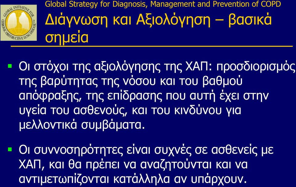 του ασθενούς, και του κινδύνου για μελλοντικά συμβάματα.