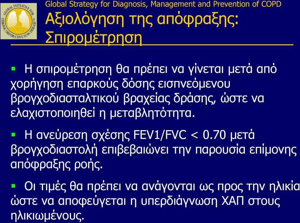 Η ανεύρεση σχέσης FEV1/FVC < 0.