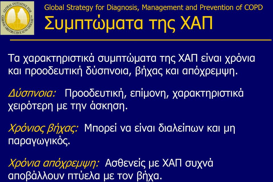 Δύσπνοια: Προοδευτική, επίμονη, χαρακτηριστικά χειρότερη με την άσκηση.