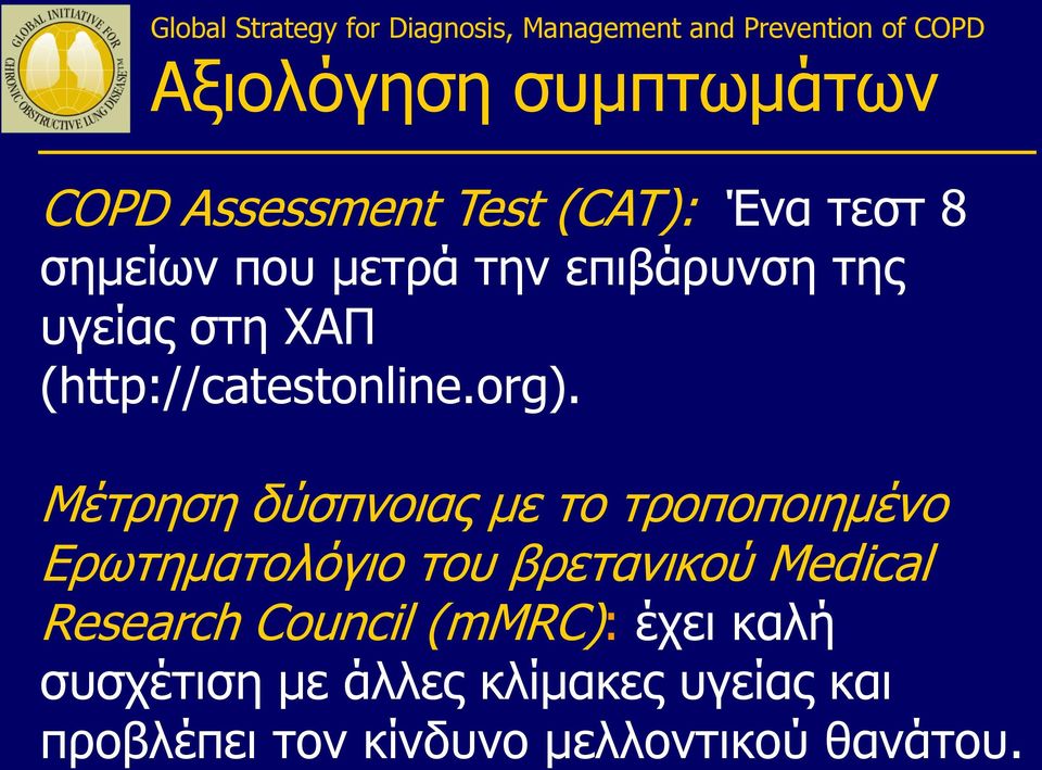 Μέτρηση δύσπνοιας με το τροποποιημένο Ερωτηματολόγιο του βρετανικού Medical