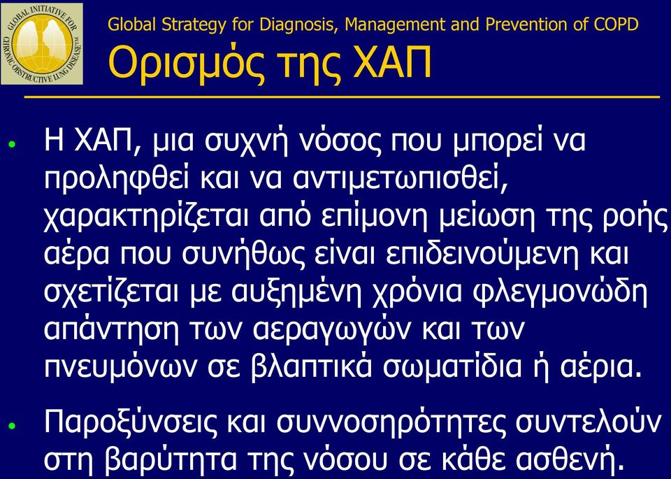 σχετίζεται με αυξημένη χρόνια φλεγμονώδη απάντηση των αεραγωγών και των πνευμόνων σε