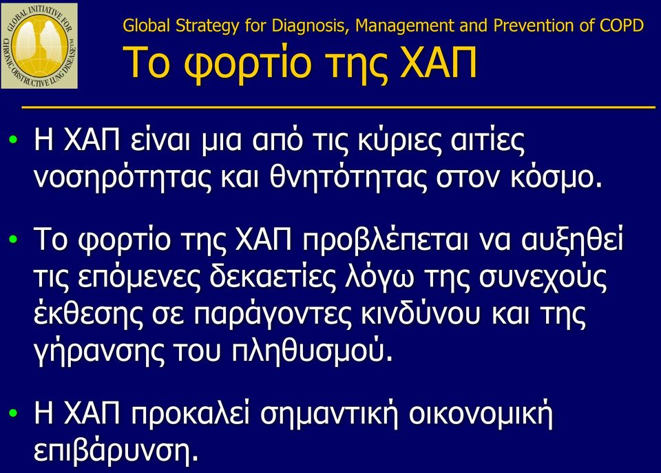 Το φορτίο της ΧΑΠ προβλέπεται να αυξηθεί τις επόμενες δεκαετίες λόγω