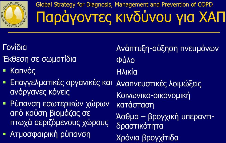 χώρους Ατμοσφαιρική ρύπανση Ανάπτυξη-αύξηση πνευμόνων Φύλο Ηλικία Αναπνευστικές