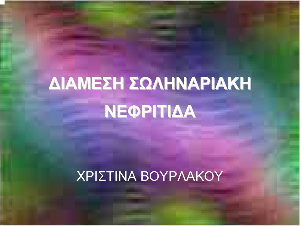 ΝΕΦΡΙΤΙΔΑ